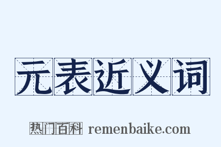 元表近义词是什么意思的图片